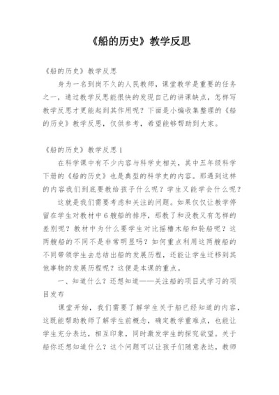 《船的历史》教学反思.docx