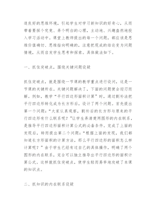 小学数学教学论文：精心设疑，启迪思维.docx
