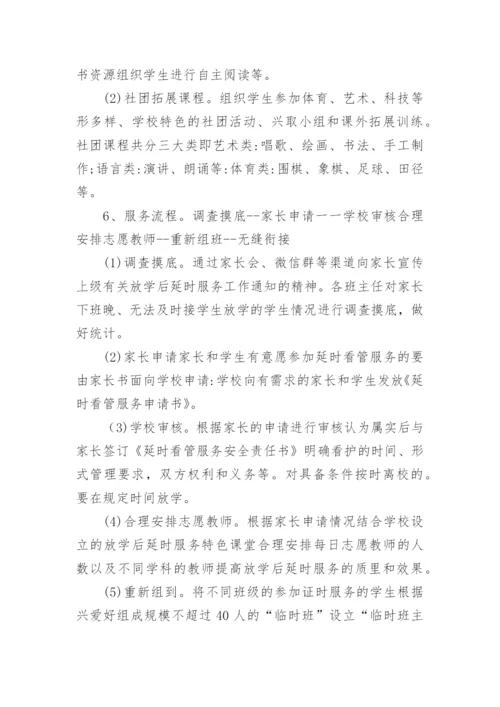 小学学校课后服务方案.docx