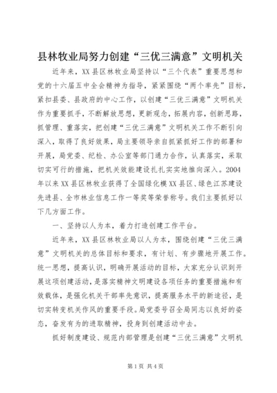 县林牧业局努力创建“三优三满意”文明机关 (3).docx