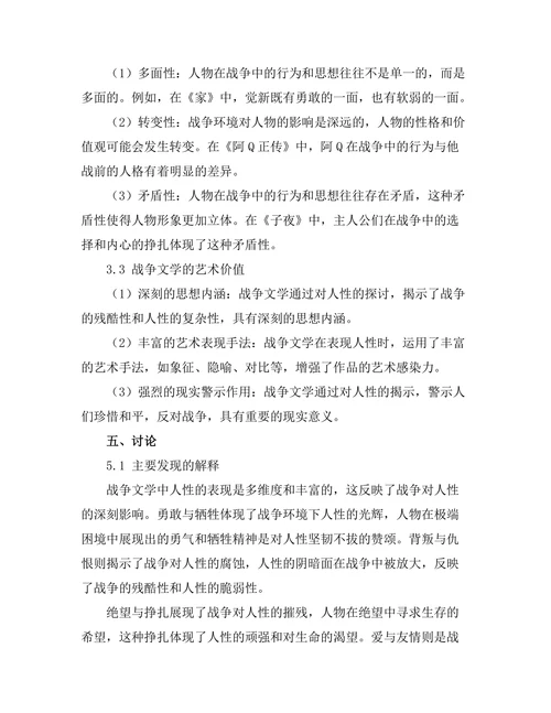 战争文学中的人性探讨