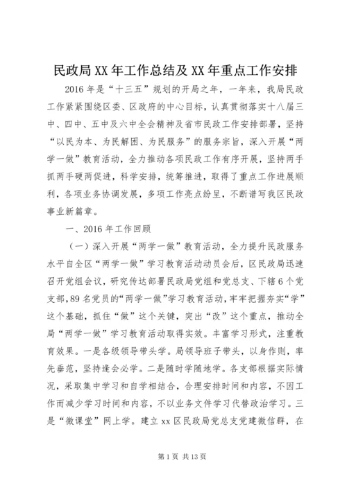 民政局XX年工作总结及XX年重点工作安排.docx