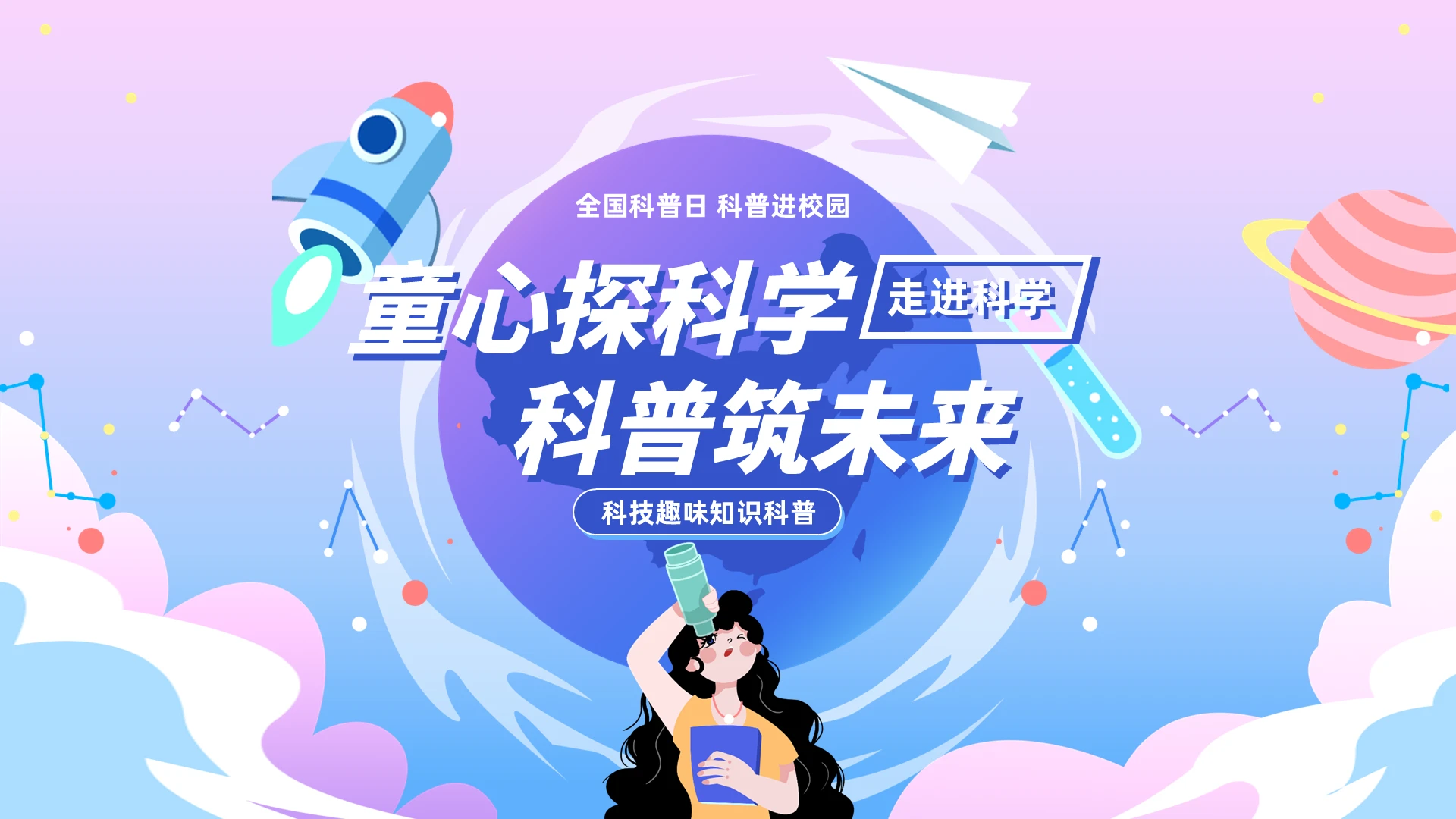 卡通渐变童心探科学 科普筑未来PPT全国科普日