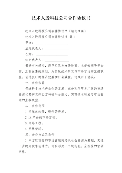 技术入股科技公司合作协议书.docx