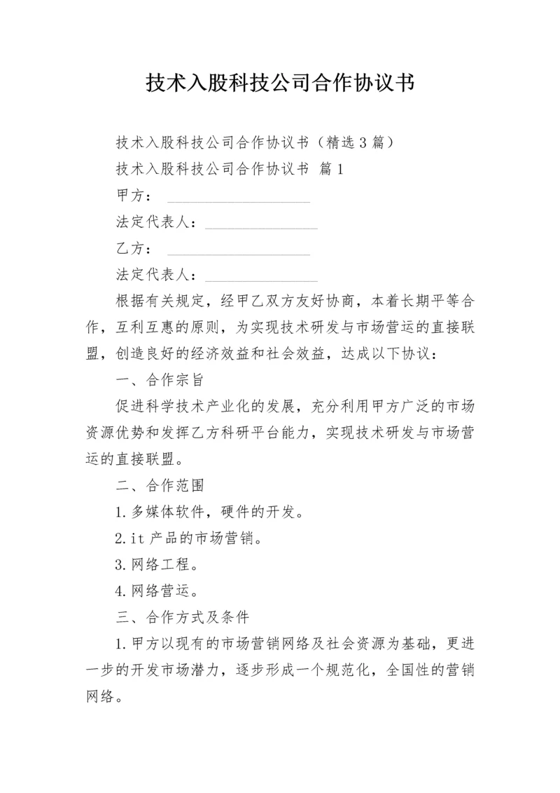 技术入股科技公司合作协议书.docx