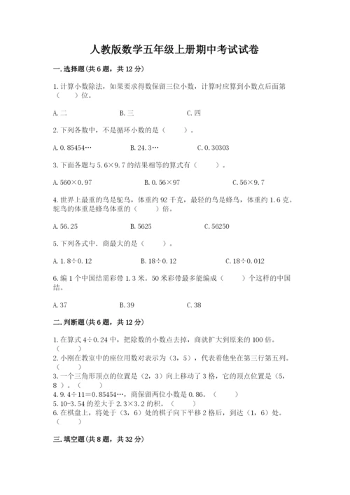 人教版数学五年级上册期中考试试卷及答案（基础+提升）.docx