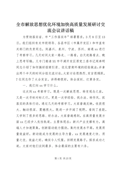 全市解放思想优化环境加快高质量发展研讨交流会议致辞稿.docx