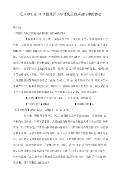 厄贝沙坦在34例慢性肾小球肾炎蛋白尿治疗中的体会