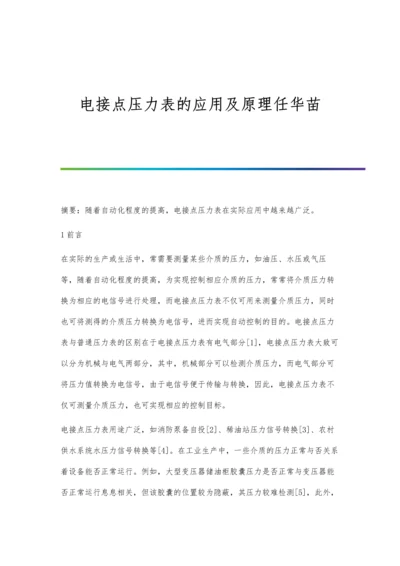 电接点压力表的应用及原理任华苗.docx