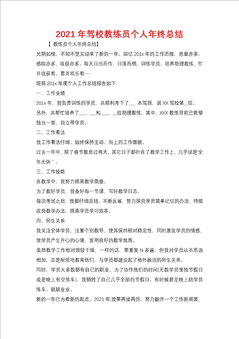 2021年驾校教练员个人年终总结