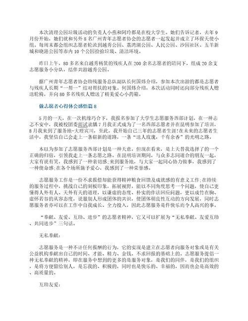 大学生志愿者心得体会感悟8最新