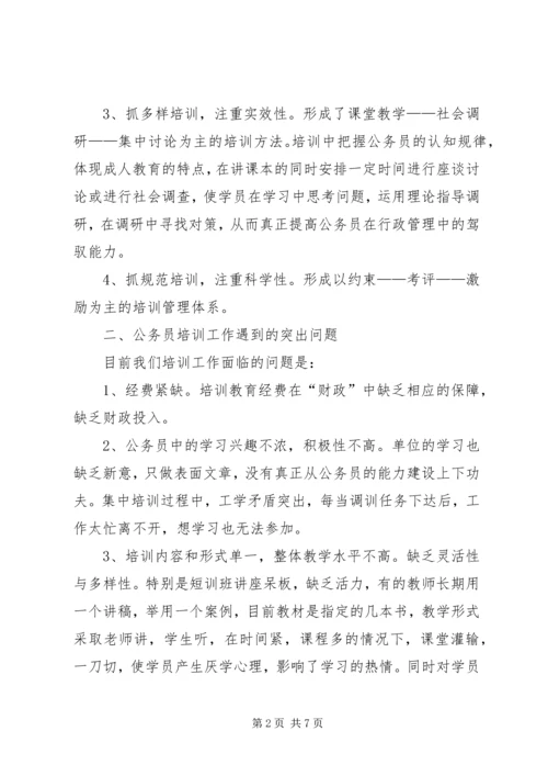 县安监局公务员培训调研报告 (2).docx