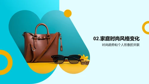 家庭时尚风尚路线