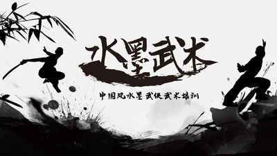 跆拳道培训招生中国武术文化水墨中国风ppt模板