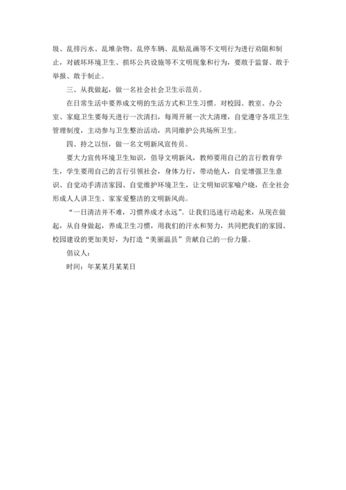 关于环境卫生倡议书集锦十篇.docx