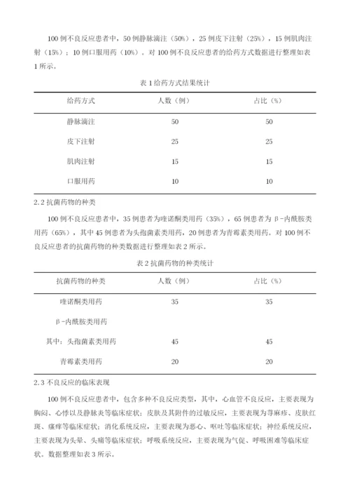 抗菌药物不合理应用致不良反应分析及临床预防分析.docx