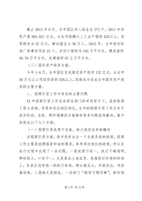 促进XX市招商引资工作的对策建议 (2).docx