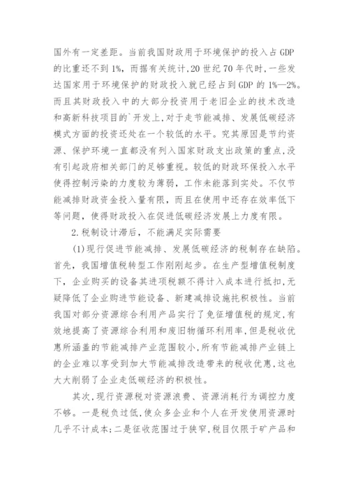 发展低碳经济的财税政策研究论文.docx