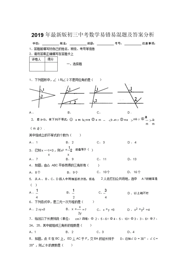 2019年最新版初三中考数学易错易混题及答案分析