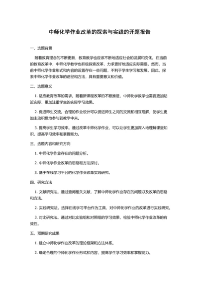 中师化学作业改革的探索与实践的开题报告.docx