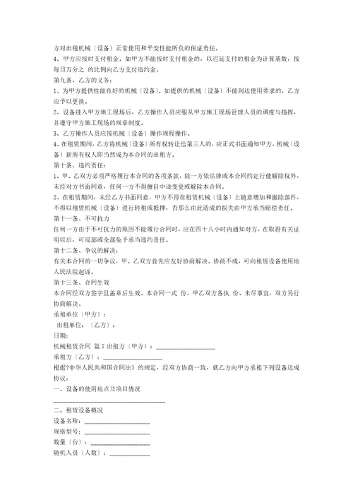 有关机械租赁合同范文集合十篇范文
