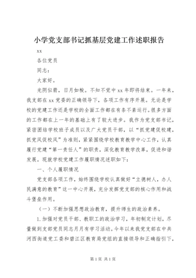 小学党支部书记抓基层党建工作述职报告.docx