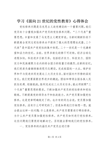 学习《面向21世纪的党性教育》心得体会 (4).docx