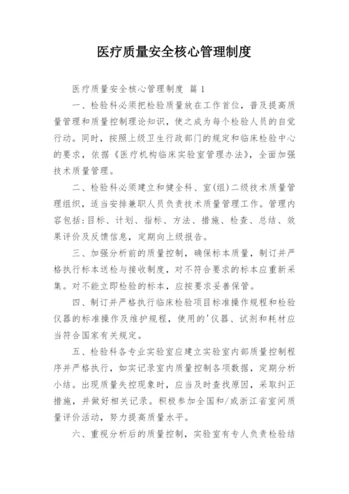 医疗质量安全核心管理制度.docx