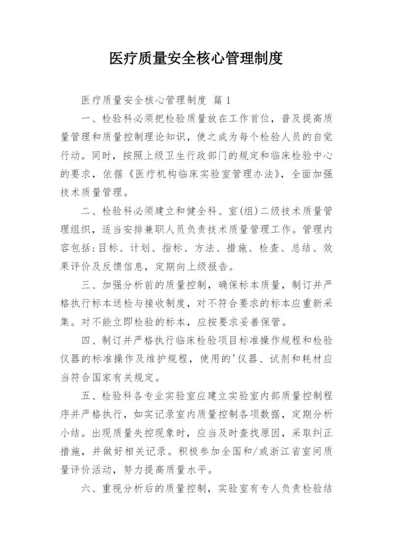 医疗质量安全核心管理制度.docx