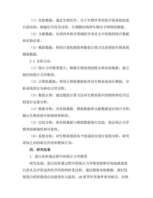 统计力学在生物系统中的应用研究