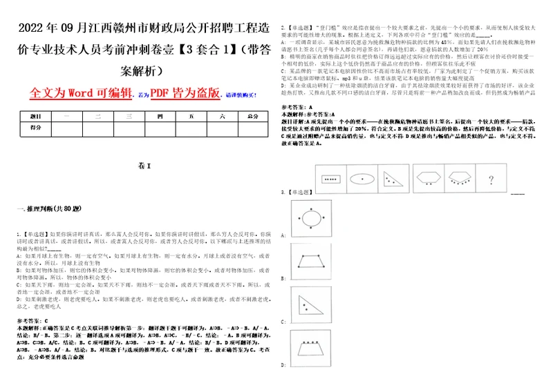 2022年09月江西赣州市财政局公开招聘工程造价专业技术人员考前冲刺卷壹3套合1带答案解析