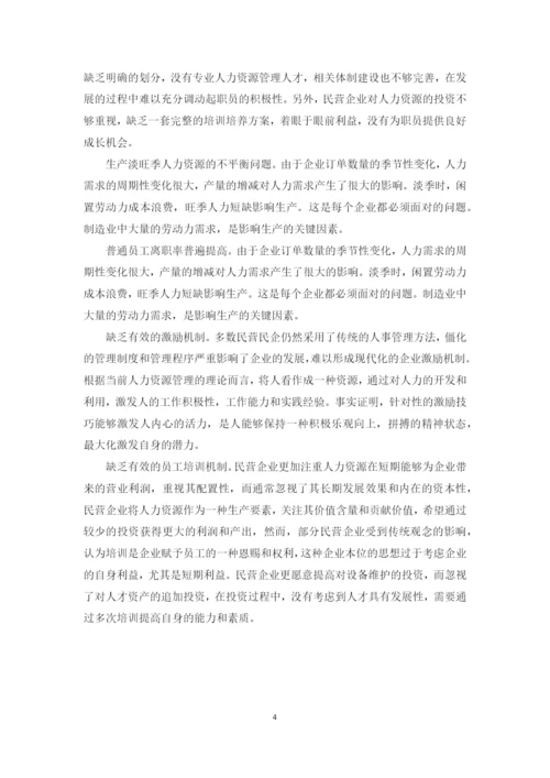 (论文)浅析我国现代企业制度下民营企业的人力资源管理.docx