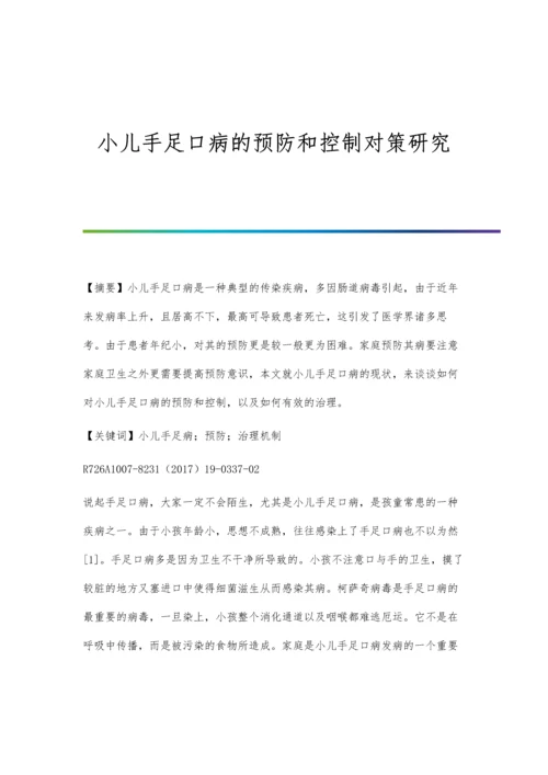 小儿手足口病的预防和控制对策研究.docx