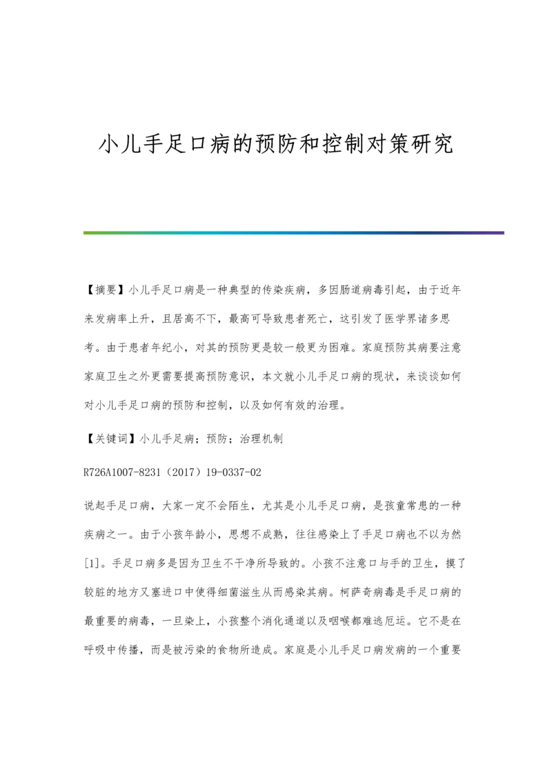 小儿手足口病的预防和控制对策研究.docx