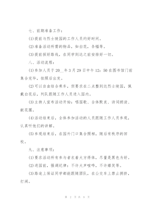 清明节活动的策划方案.docx