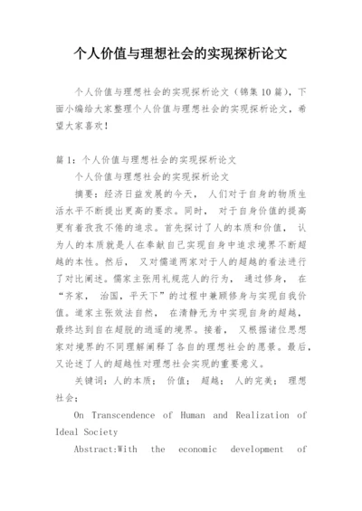 个人价值与理想社会的实现探析论文.docx