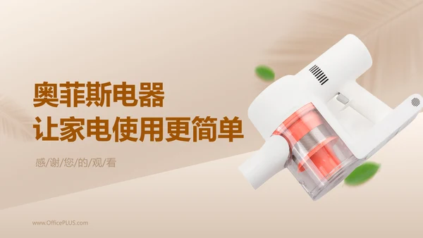 简约风白色电器产品介绍PPT