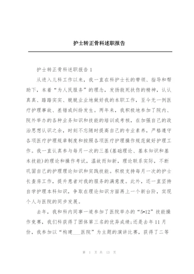 护士转正骨科述职报告.docx