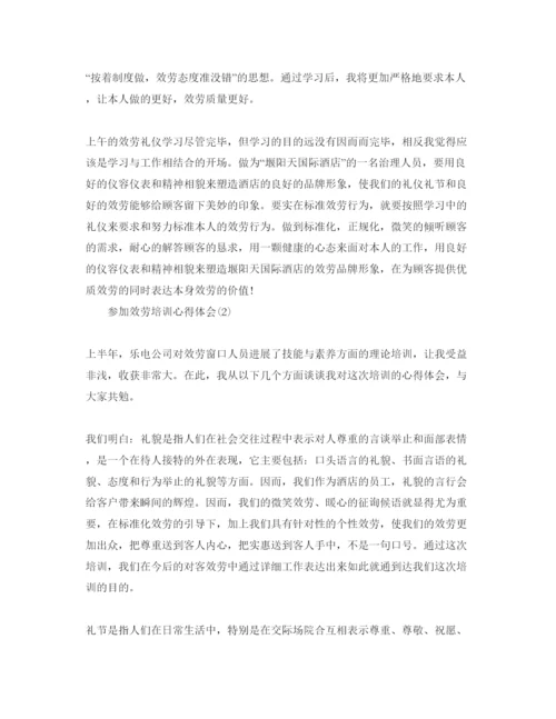 精编参加服务培训参考心得体会参考范文5篇.docx