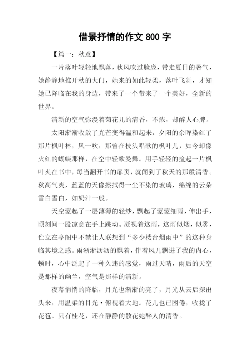 借景抒情的作文800字.docx