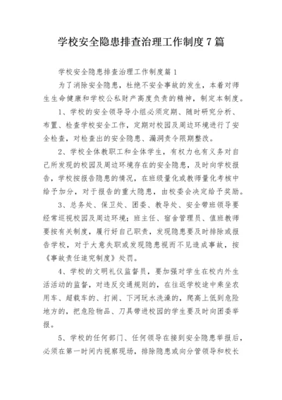 学校安全隐患排查治理工作制度7篇.docx
