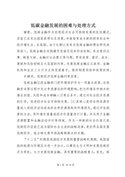 低碳金融发展的困难与处理方式.docx