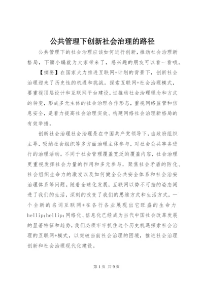 公共管理下创新社会治理的路径.docx