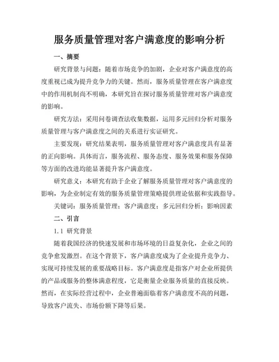 服务质量管理对客户满意度的影响分析
