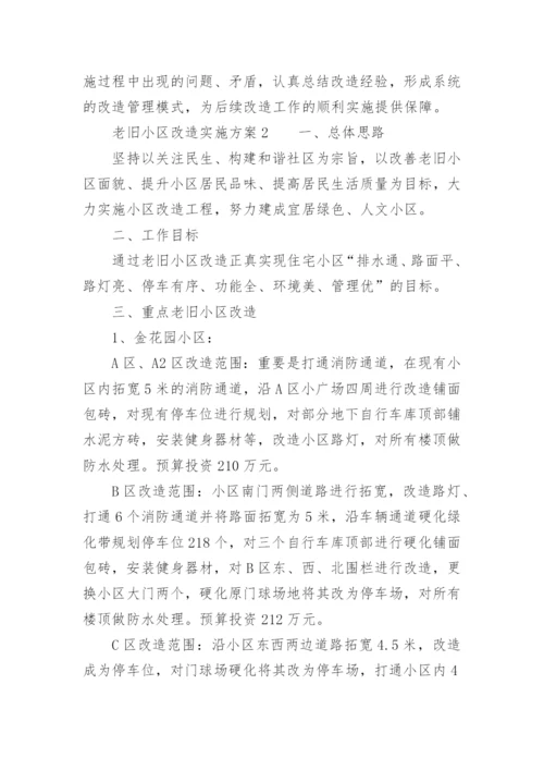 老旧小区改造实施方案.docx