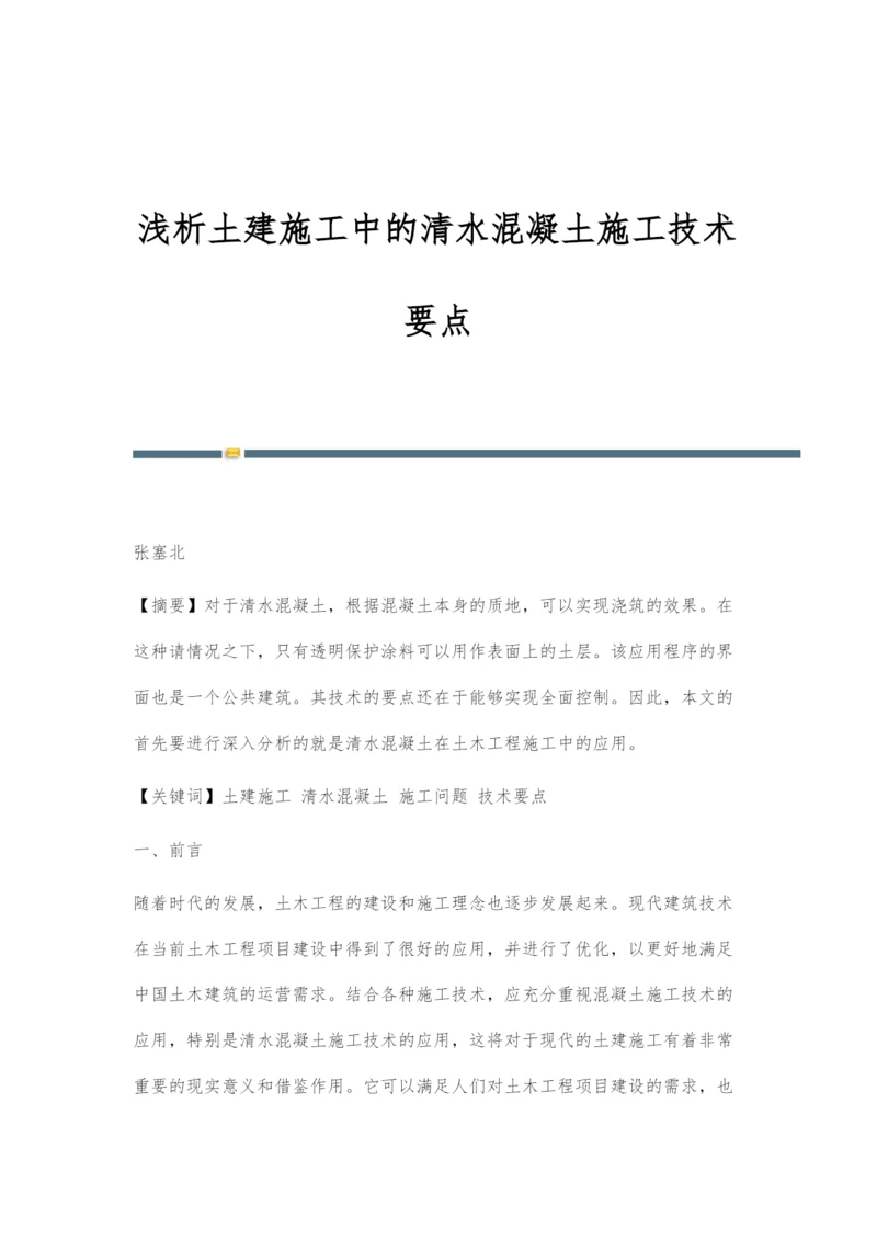 浅析土建施工中的清水混凝土施工技术要点.docx