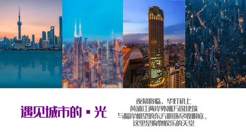 遇见城市的光上海通用PPT模板