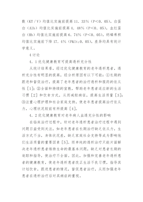 老年患者健康教育的论文.docx