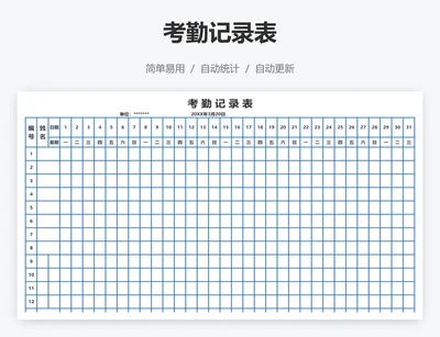 考勤记录表