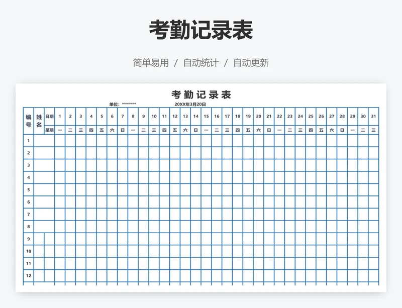 考勤记录表